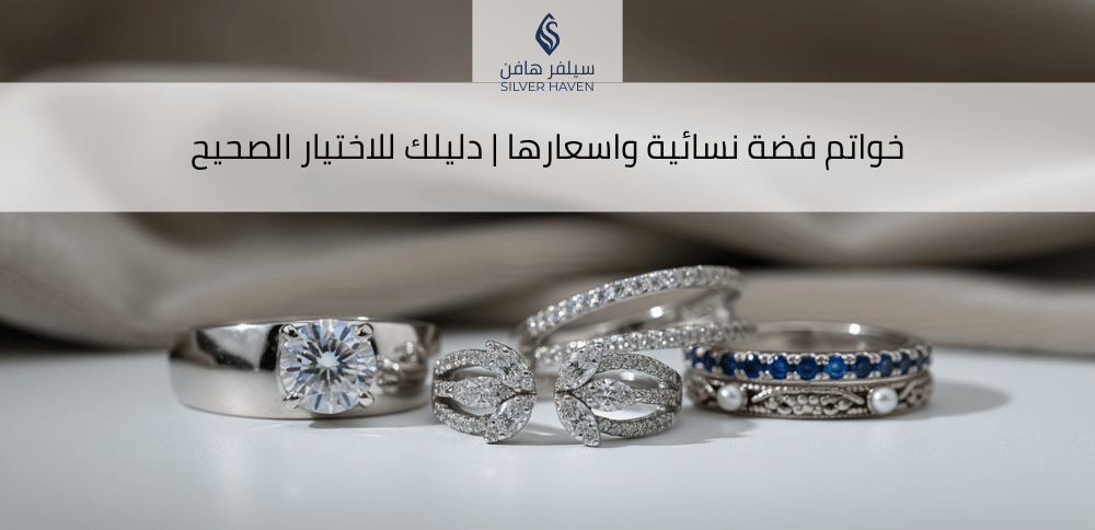 خواتم فضة نسائية واسعارها
