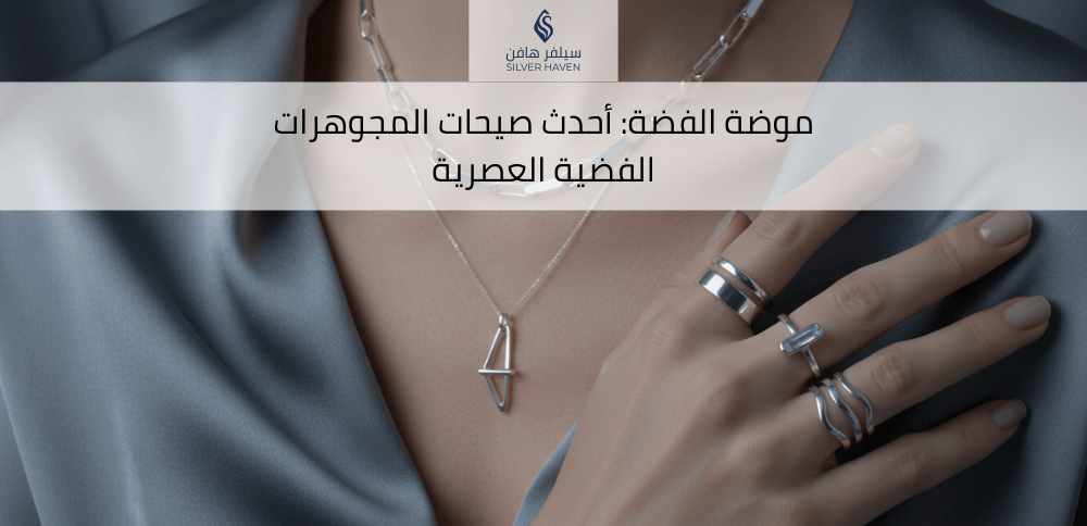 موضة الفضة: أحدث صيحات المجوهرات الفضية العصرية