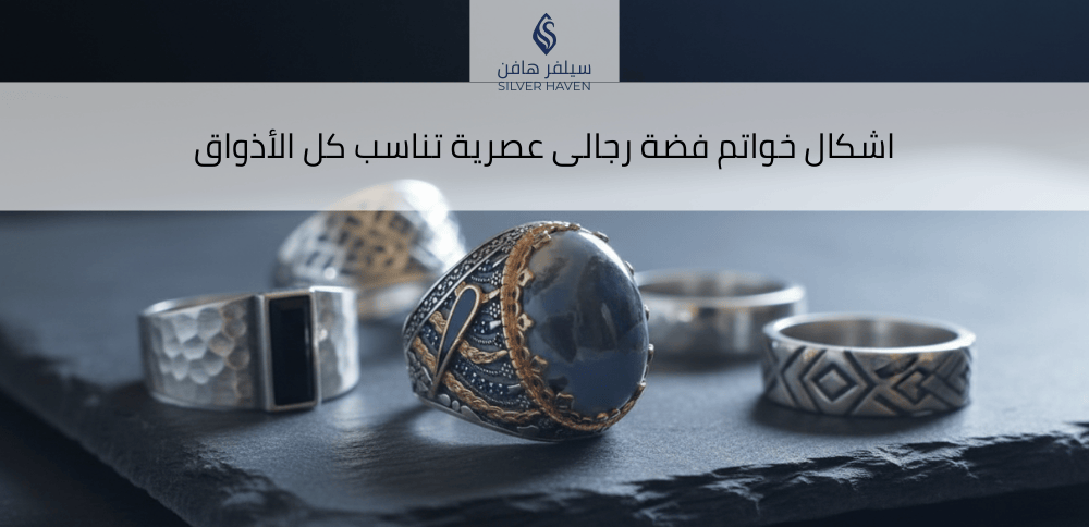 اشكال خواتم فضة رجالى