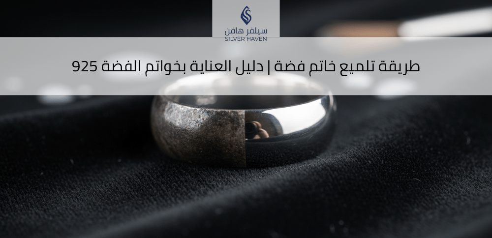 طريقة تلميع خاتم فضة