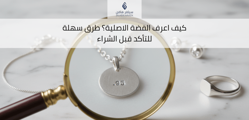 كيف اعرف الفضة الأصلية؟ طرق سهلة للتأكد قبل الشراء
