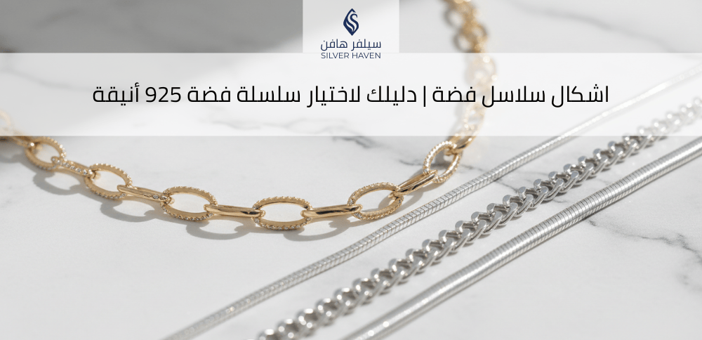اشكال سلاسل فضة