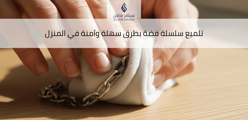 تلميع سلسلة فضة