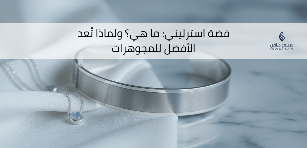 فضة استرليني ما هي؟ ولماذا تُعد الأفضل للمجوهرات