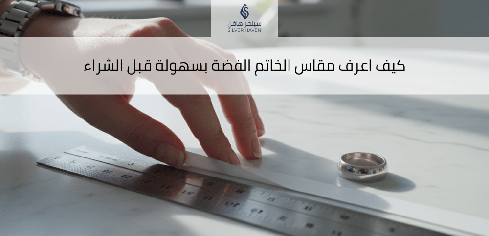 كيف اعرف مقاس الخاتم الفضة