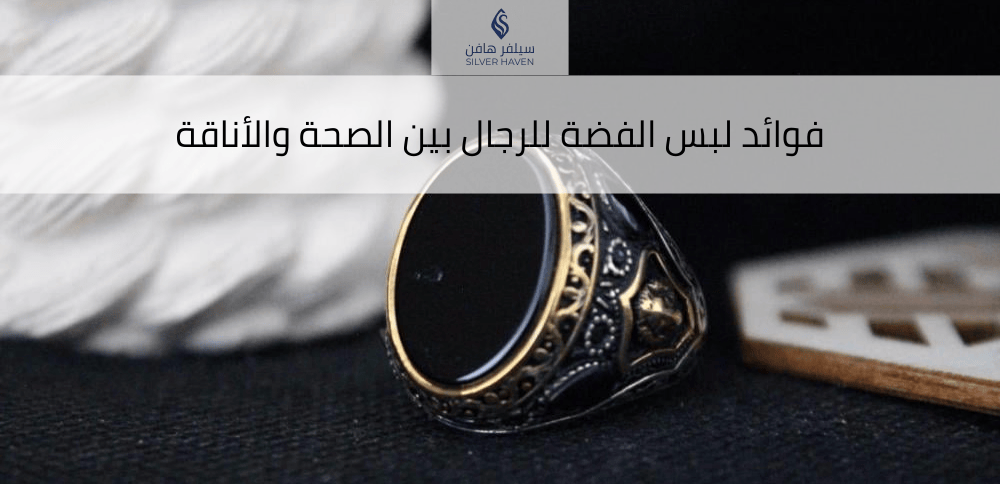 فوائد لبس الفضة للرجال بين الصحة والأناقة