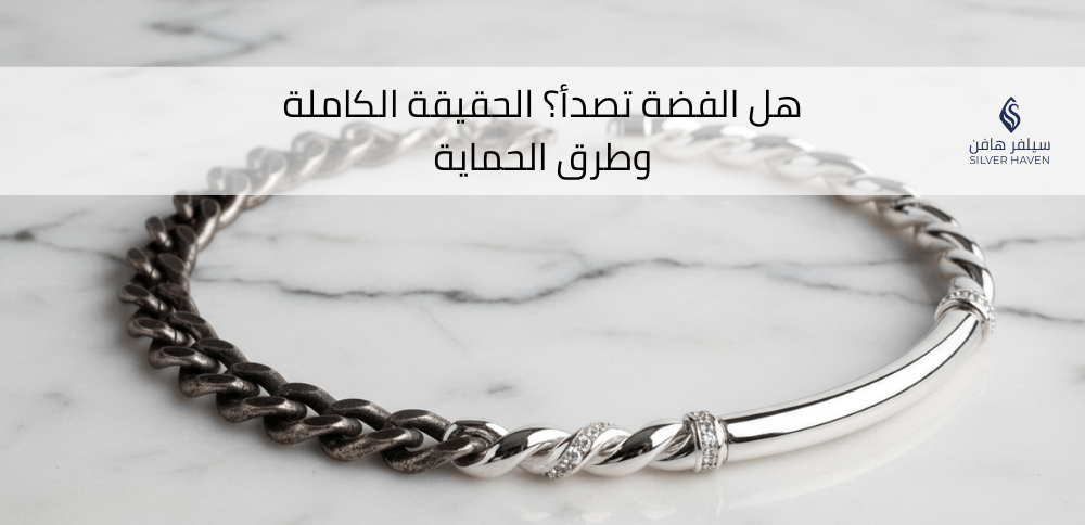 هل الفضة تصدأ؟ وكيف تحافظين عليها من تغير اللون