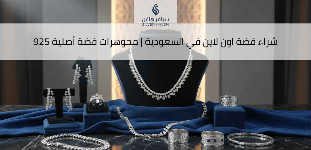 شراء فضة اون لاين