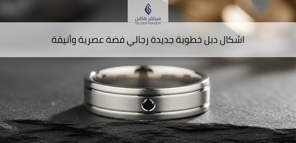 اشكال دبل خطوبة جديدة رجالي فضة