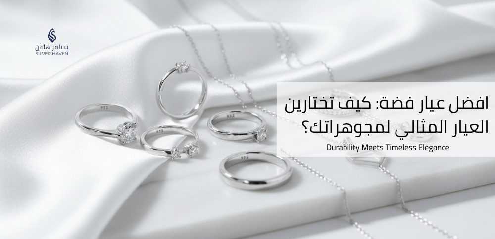 افضل عيار فضة: كيف تختارين العيار المثالي لمجوهراتك؟