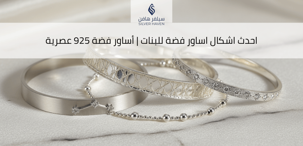 اشكال اساور فضة للبنات