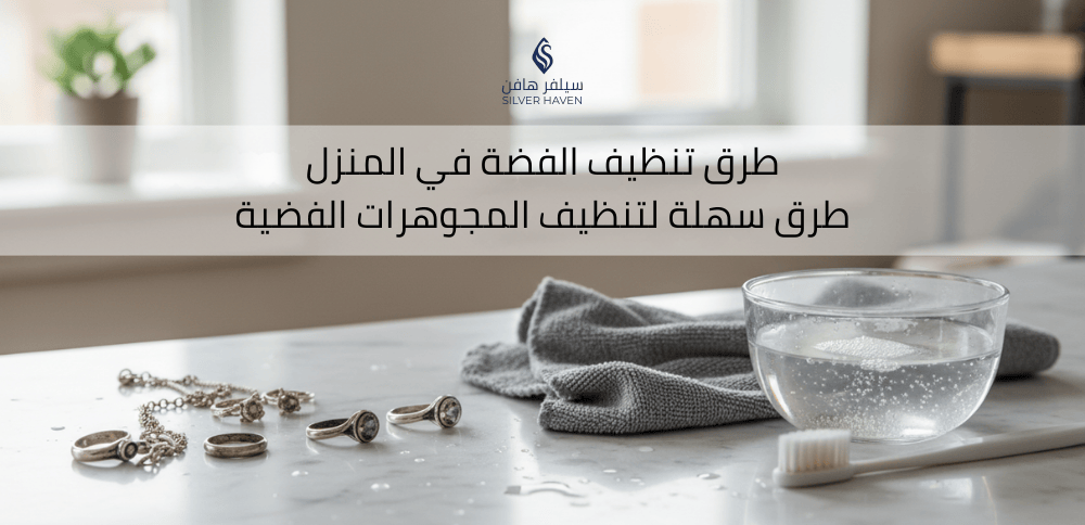 أفضل طرق تنظيف الفضة في المنزل بسهولة وأمان
