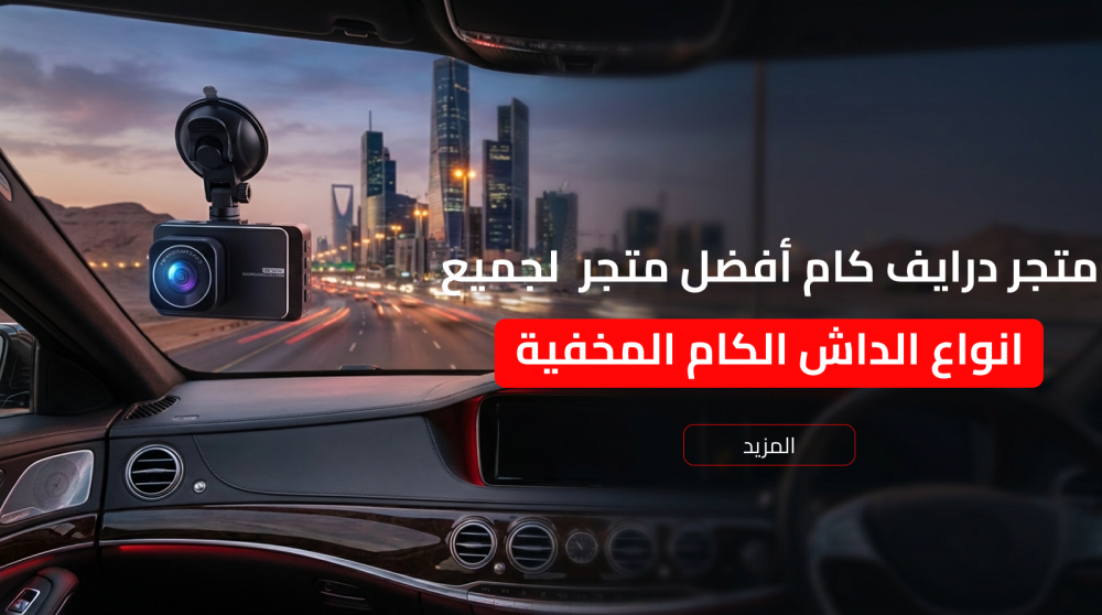 أفضل أنواع الداش كام المخفية في متجر درايف كام