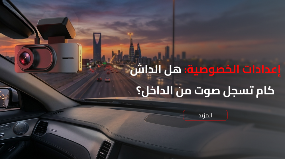 تسجيل الصوت في الداش كام