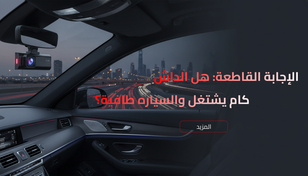 داش كام تعمل والسيارة مطفأة