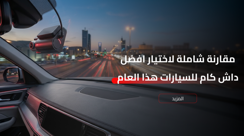 أفضل أنواع الداش كام للسيارات