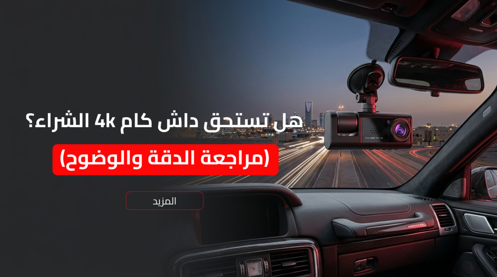 دقة وضوح داش كام 4K