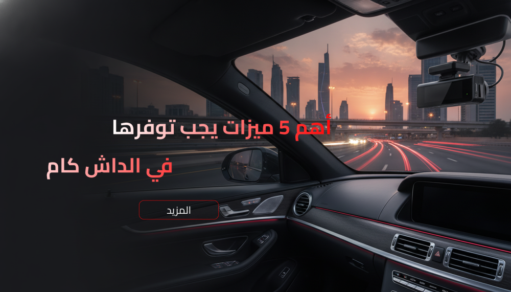 أهم ميزات كاميرات الداش كام