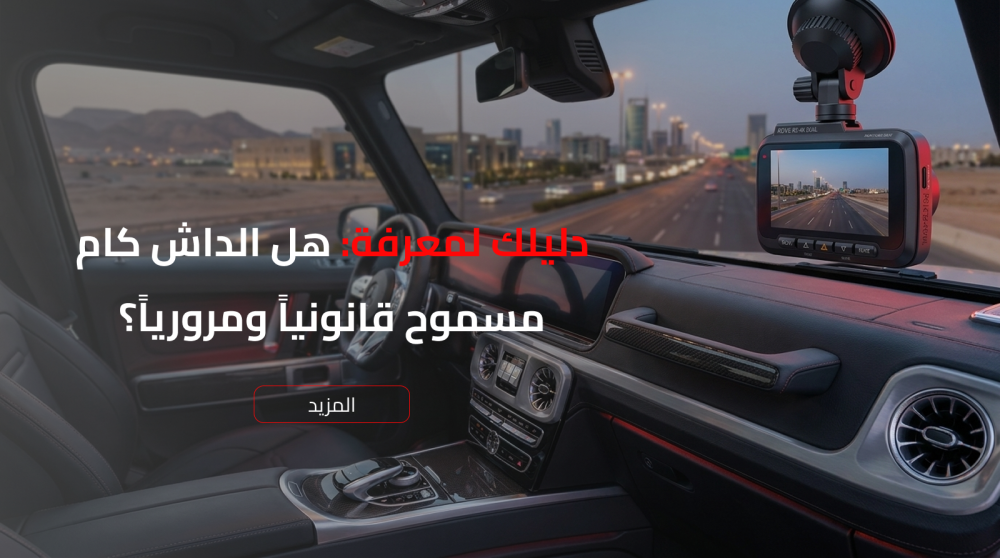 قانونية الداش كام في المرور