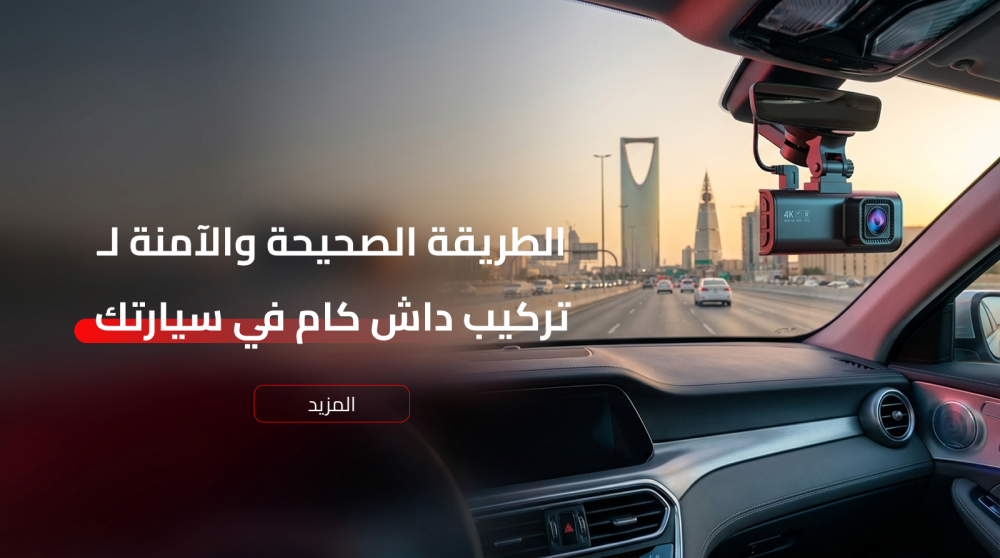 خطوات تركيب داش كام في السيارة