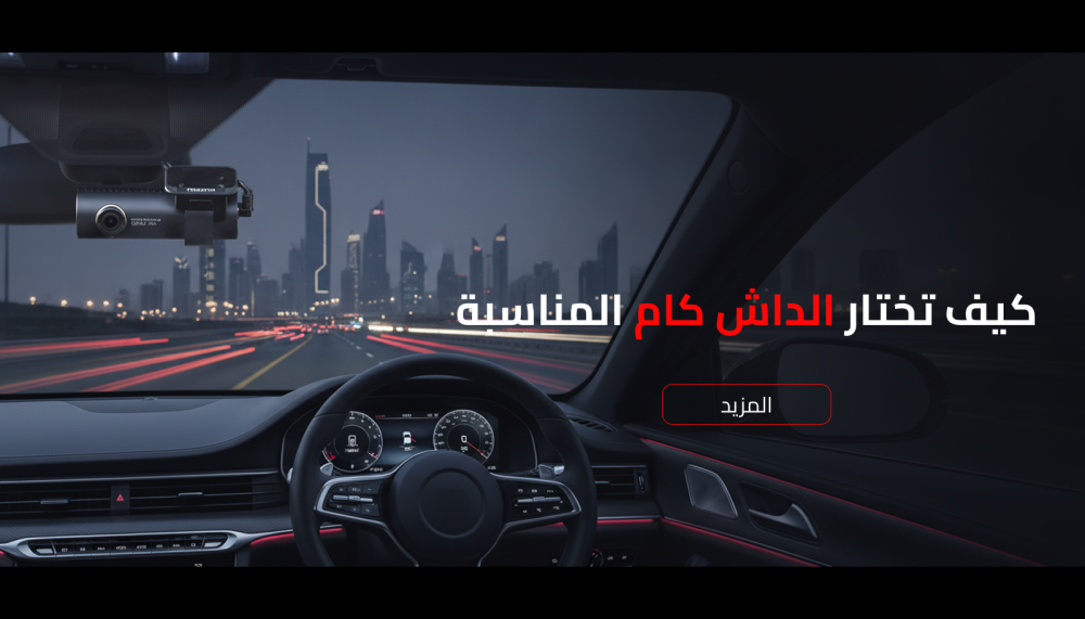 نصائح لاختيار كاميرا الداش كام