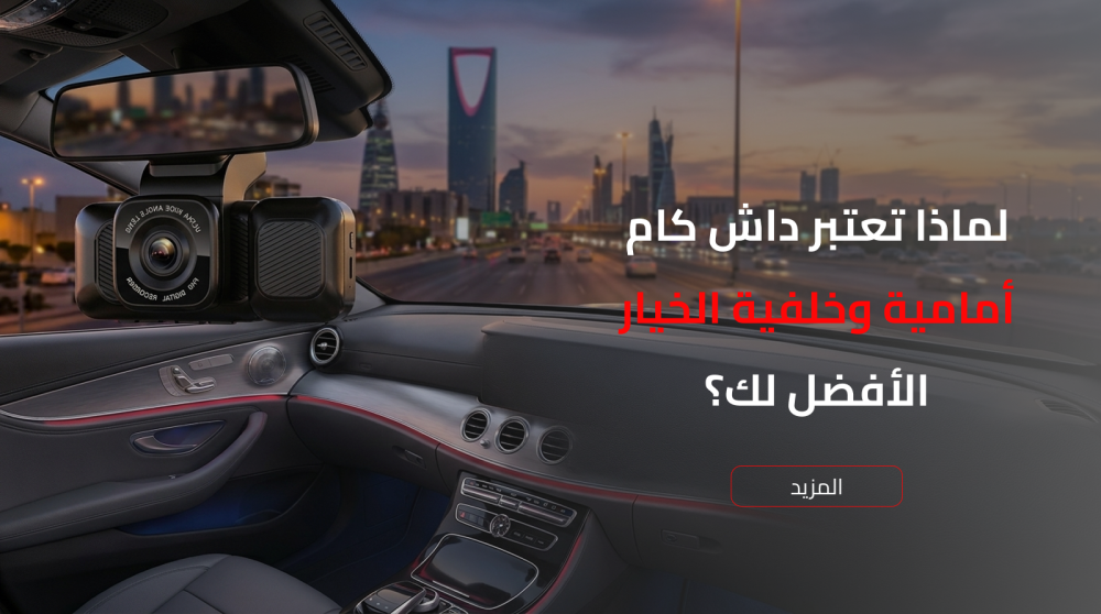 داش كام أمامية وخلفية للسيارة