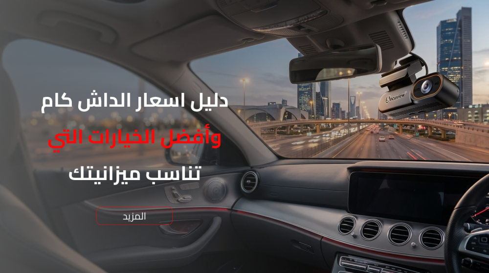 أسعار كاميرات الداش كام