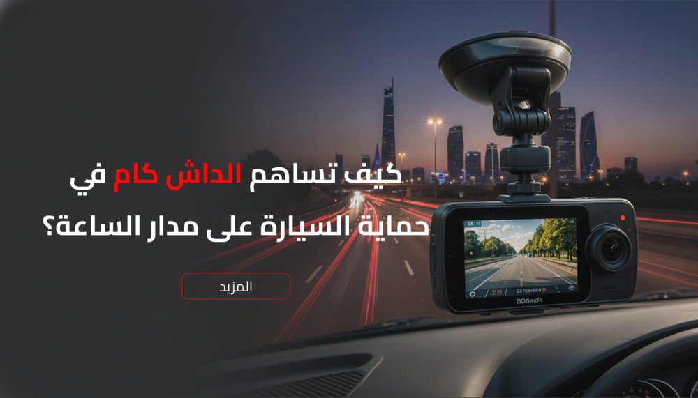 حماية السيارة باستخدام الداش كام
