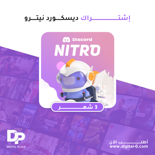 ديسكورد نيترو 3 شهر | Discord Nitro 3 months