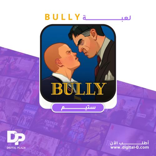 لعبة BULLY ستيم