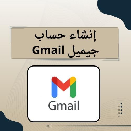 إنشاء حساب جيميل Gmail