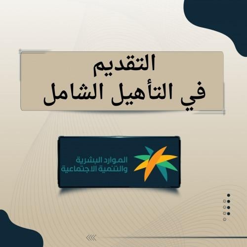 التسجيل في التأهيل الشامل
