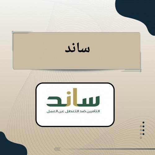 دعم ساند يصل الى 5400 شهرياً .