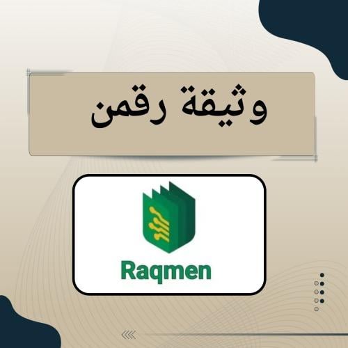 وثيقة رقمن .