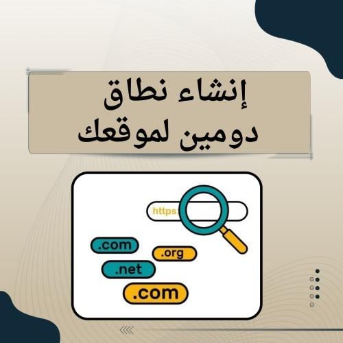 إنشاء نطاق / دومين لموقعك