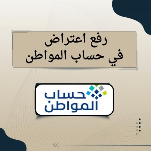رفع اعتراض في حساب المواطن