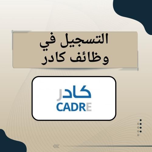 التسجيل في وظائف كادر .
