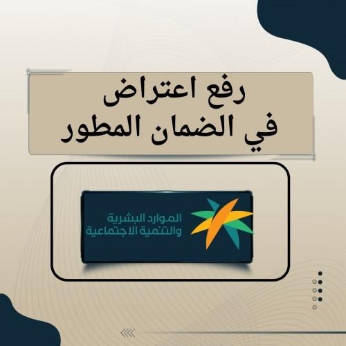 رفع اعتراض في الضمان الاجتماعي المطور