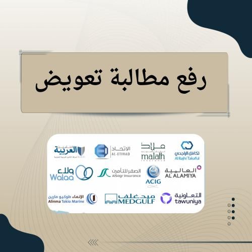 خدمة رفع المطالبات والتعويض للحوادث المرورية