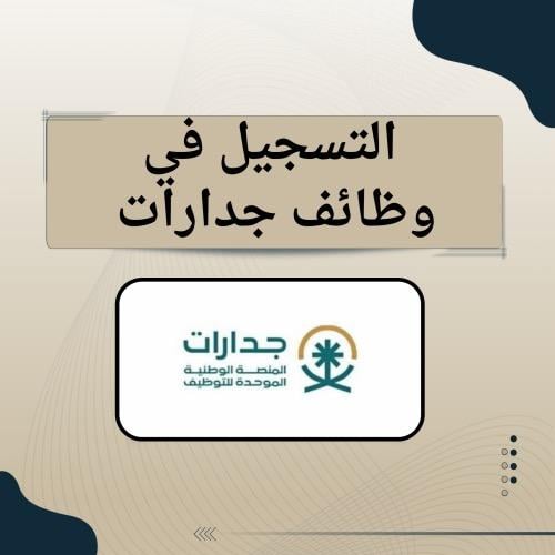 التسجيل في جدارات