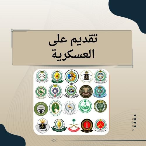 تقديم وظايف عسكرية