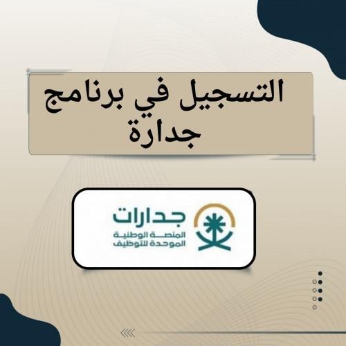 التسجيل في برنامج جدارة