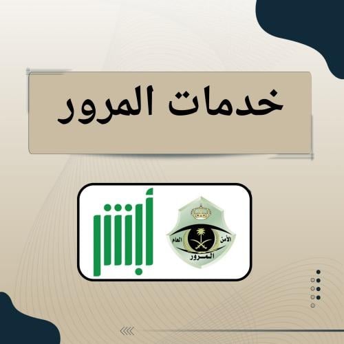 خدمات المرور