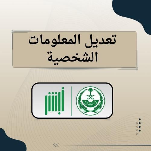 تعديل المعلومات الشخصية