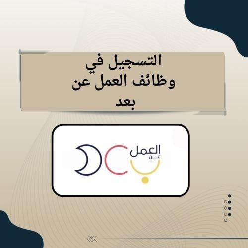 التسجيل في وظائف العمل عن بعد .