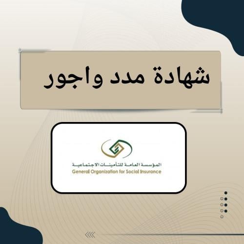 شهادة مدد واجور