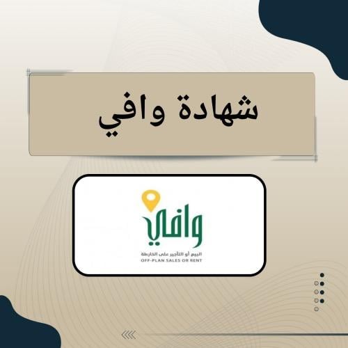 شهادة وافي .