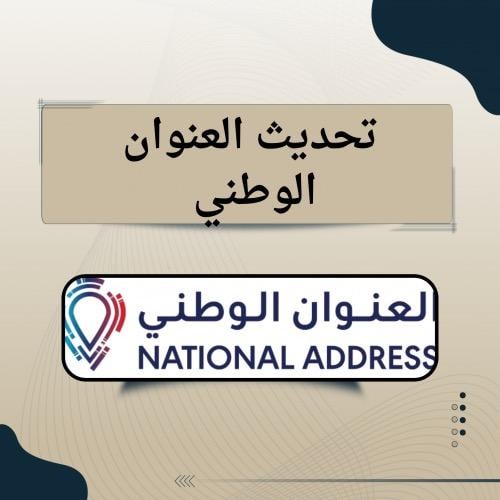 تحديث العنوان الوطني