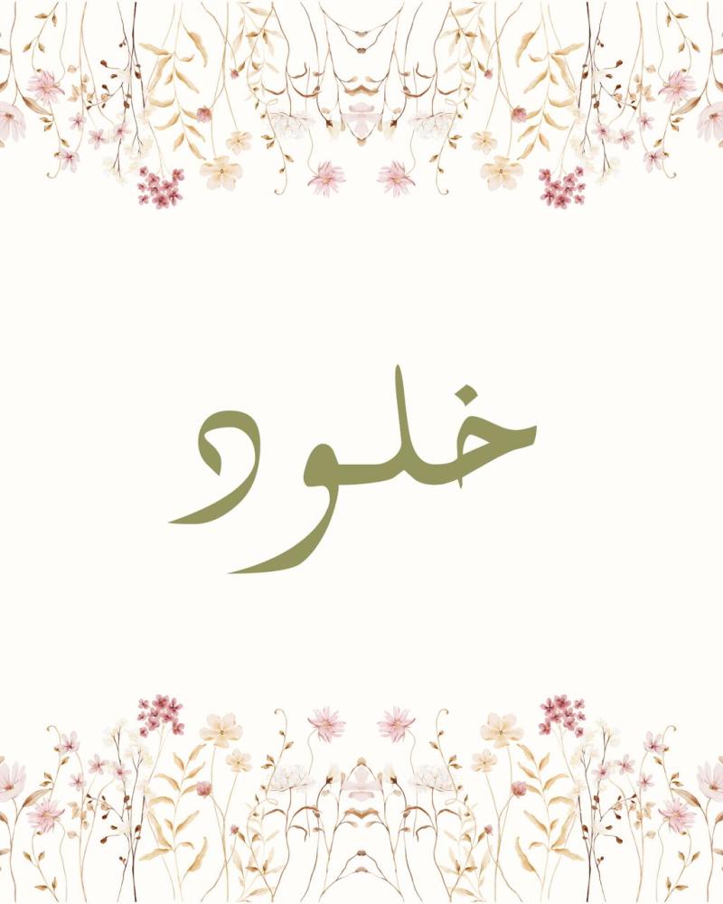 لوحه باسم خلود