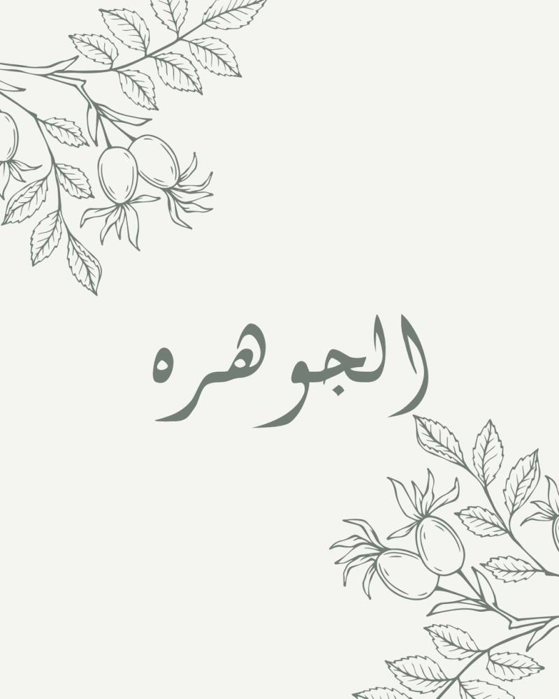 لوحه باسم الجوهره
